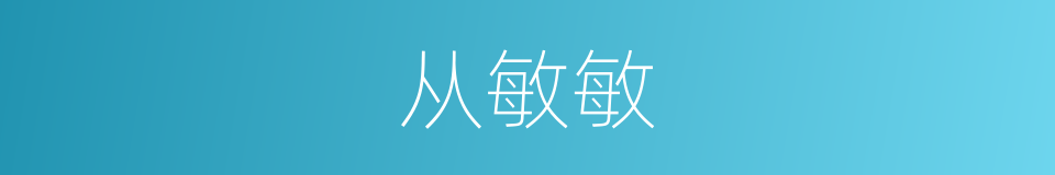 从敏敏的同义词