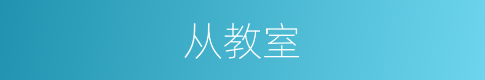 从教室的同义词