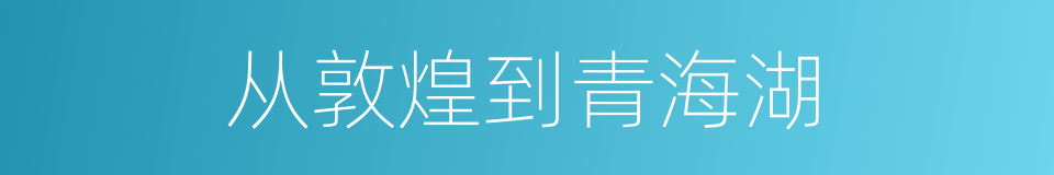 从敦煌到青海湖的同义词