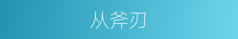 从斧刃的同义词