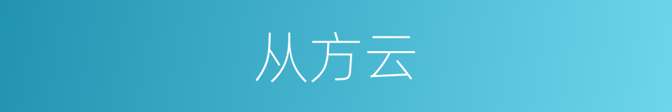 从方云的同义词