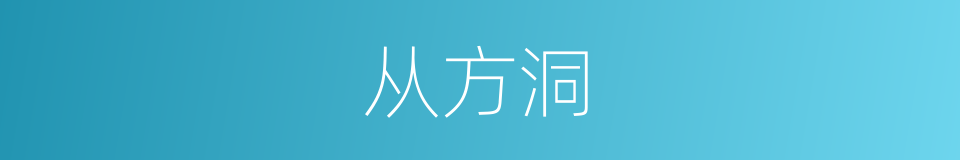 从方洞的同义词