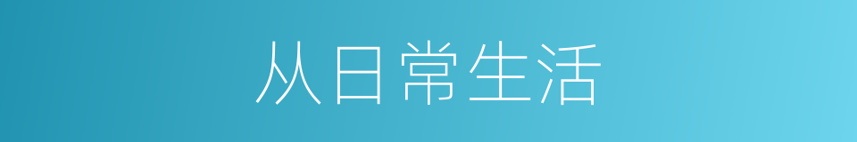 从日常生活的同义词