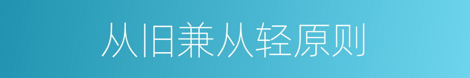 从旧兼从轻原则的同义词