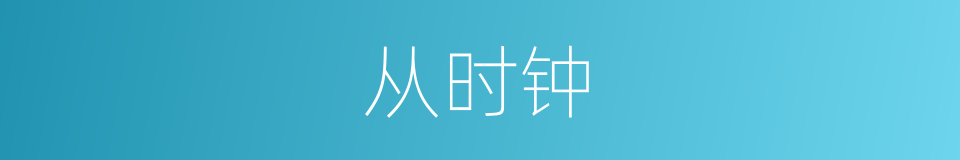 从时钟的同义词