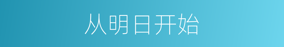 从明日开始的同义词