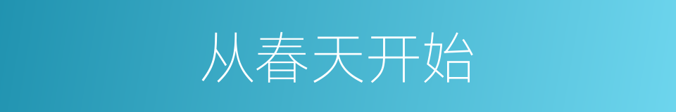 从春天开始的同义词