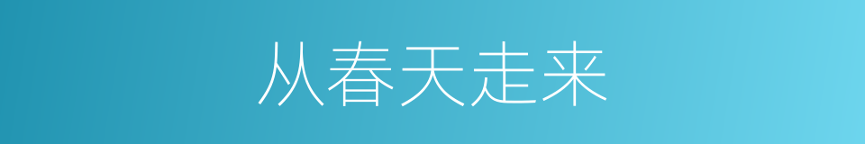 从春天走来的同义词