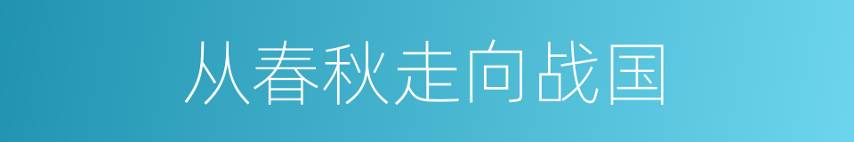 从春秋走向战国的同义词