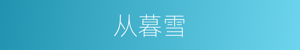 从暮雪的同义词