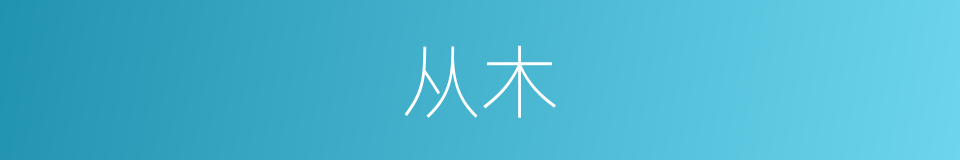 从木的意思