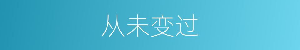 从未变过的同义词