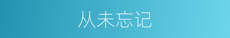 从未忘记的意思