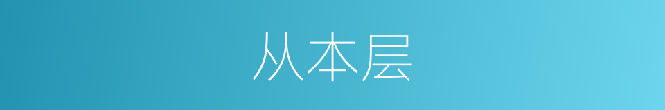 从本层的同义词