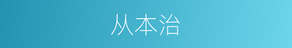 从本治的同义词