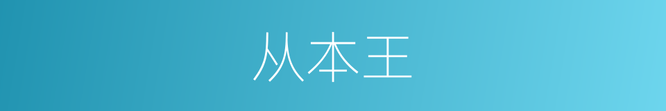 从本王的同义词