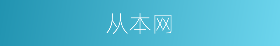 从本网的同义词