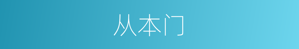 从本门的同义词