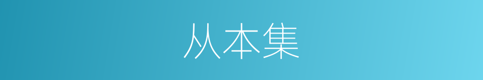 从本集的同义词