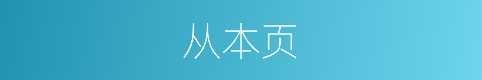 从本页的同义词