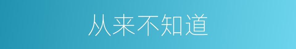 从来不知道的同义词