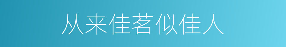 从来佳茗似佳人的同义词