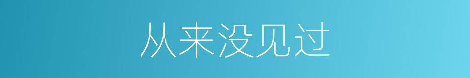 从来没见过的同义词