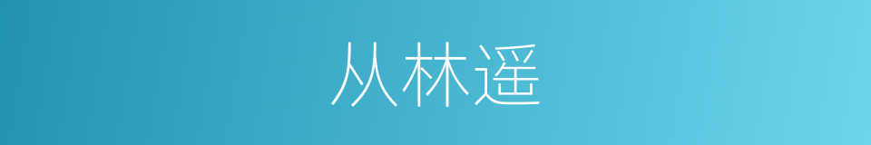 从林遥的同义词