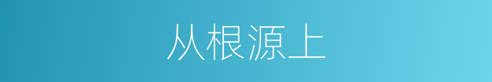 从根源上的同义词