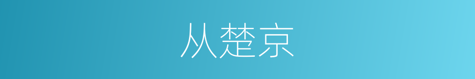 从楚京的同义词