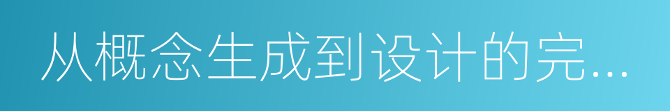 从概念生成到设计的完成我是怎么做的的同义词