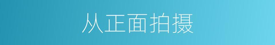 从正面拍摄的同义词