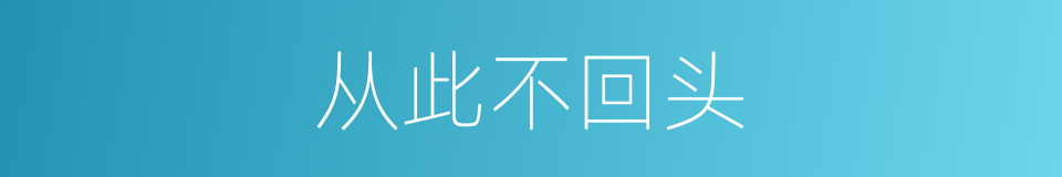 从此不回头的同义词