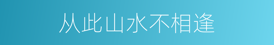 从此山水不相逢的同义词