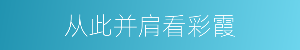 从此并肩看彩霞的同义词