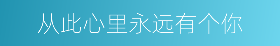 从此心里永远有个你的同义词