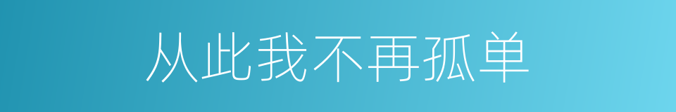 从此我不再孤单的同义词