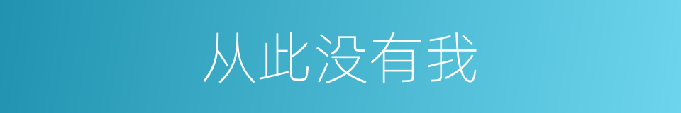 从此没有我的同义词