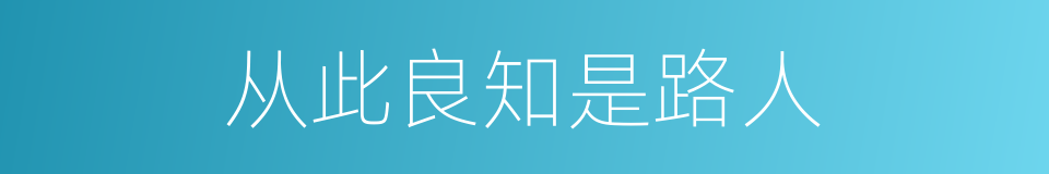 从此良知是路人的同义词