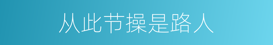 从此节操是路人的同义词