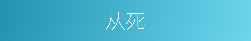 从死的意思