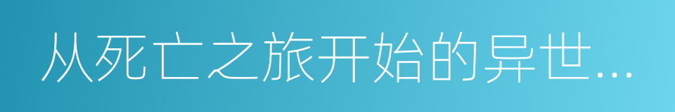 从死亡之旅开始的异世界狂想曲的同义词