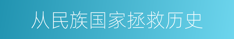 从民族国家拯救历史的意思