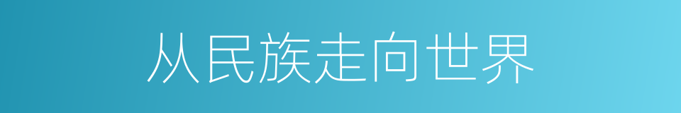 从民族走向世界的同义词