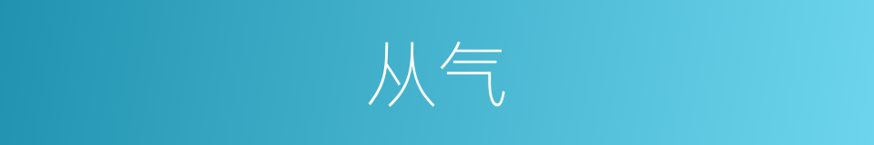 从气的同义词