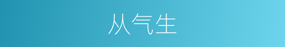 从气生的同义词