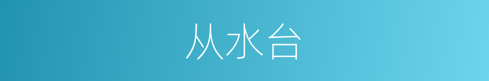 从水台的同义词