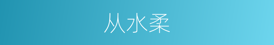 从水柔的同义词