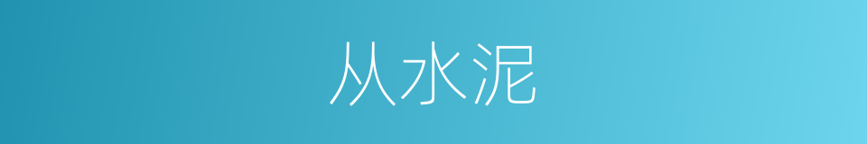 从水泥的同义词