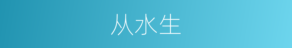 从水生的同义词